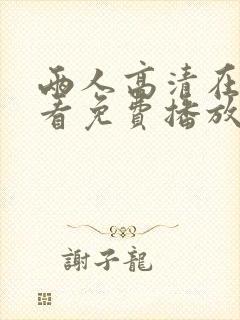 两人高清在线观看免费播放电视剧网