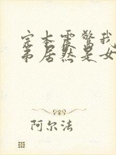 完本震惊我的徒弟居然是女帝