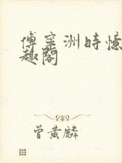 傅宁洲时忆晗笔趣阁