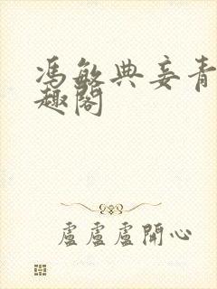 冯敏典妾青灯笔趣阁