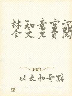 林知意宫沉小说全文免费阅读