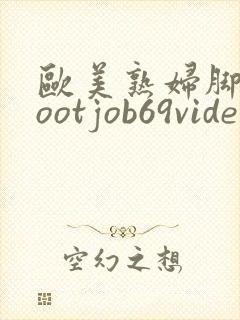 欧美熟妇脚交footjob69videos