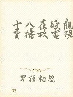 十八在线观看免费播放电视剧无人区