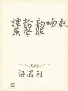 谭松韵吻戏热吻原声版