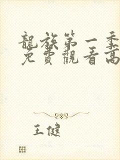 龙族第一季动漫免费观看高清中文