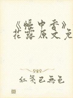 《帐中香》金银花露原文免费笔趣阁