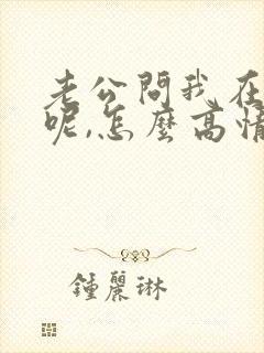 老公问我在干嘛呢,怎么高情商回复