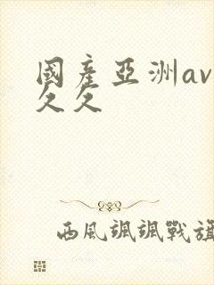 国产亚洲av久久久