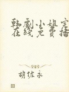 韩剧小姐完整版在线免费播放