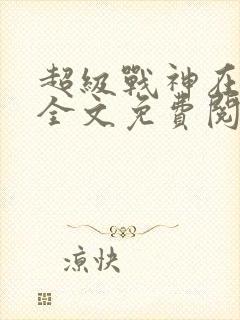 超级战神在都市全文免费阅读