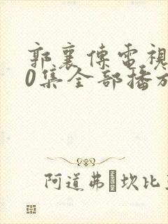 郭襄传电视剧40集全部播放