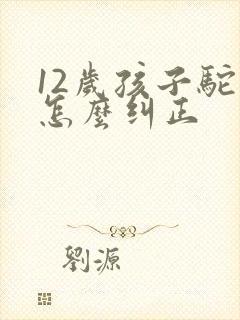 12岁孩子驼背怎么纠正