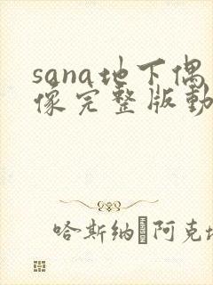 sana地下偶像完整版动画免费观看