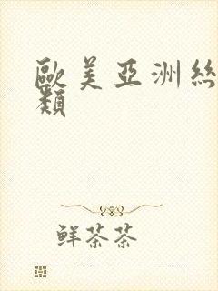 欧美亚洲丝袜另类