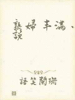 熟妇 丰满 小说封面