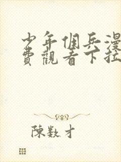 少年佣兵漫画免费观看下拉式封面