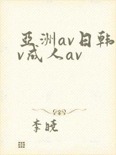 亚洲av日韩av成人av