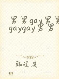 男男gay男男gaygay男男封面