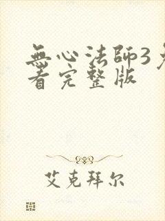 无心法师3免费看完整版