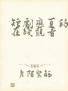 短剧恋夏的故事在线观看