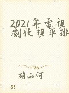 2021年电视剧收视率排行榜前十名