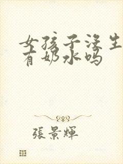 女孩子没生孩子有奶水吗