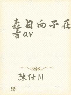 森日向子在线观看av封面