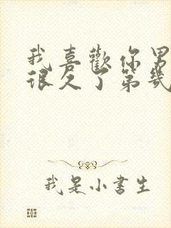 我喜欢你男朋友很久了第几章表白