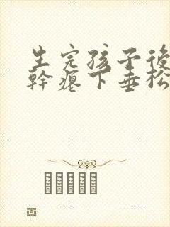 生完孩子后胸部干瘪下垂松弛怎么办封面