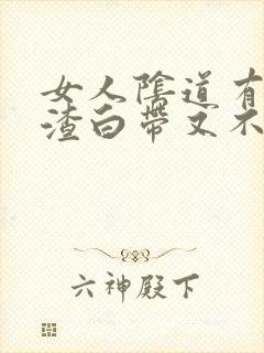 女人阴道有豆腐渣白带又不痒是什么原因