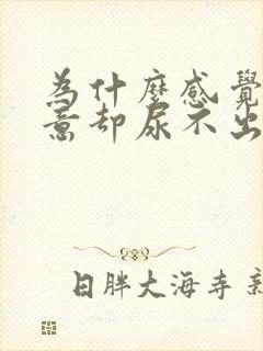 为什么感觉有尿意却尿不出来封面