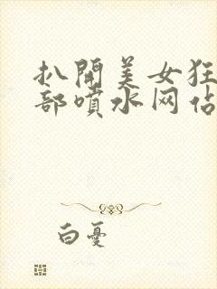 扒开美女狂揉下部喷水网站