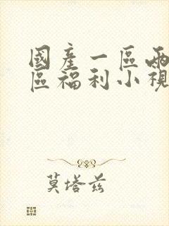 国产一区两区三区福利小视频