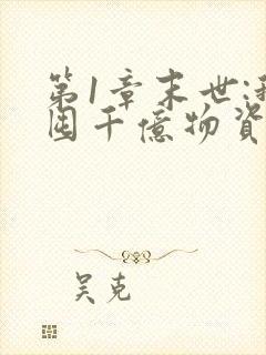 第1章末世:我囤千亿物资坐等天灾