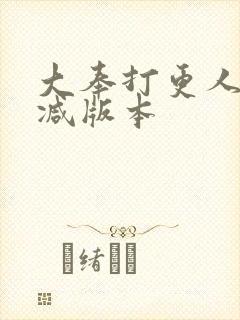 大奉打更人未删减版本