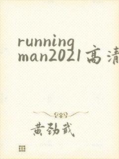 runningman2021高清在线观看免费