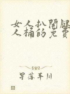 女人扒开腿让男人桶的免费视频封面