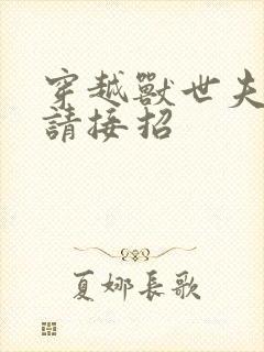 穿越兽世夫君们请接招封面