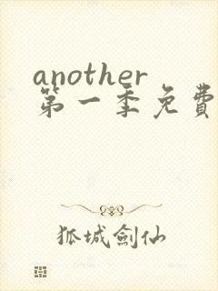 another第一季免费观看全集动漫