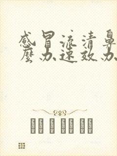 感冒流清鼻涕怎么办速效办法