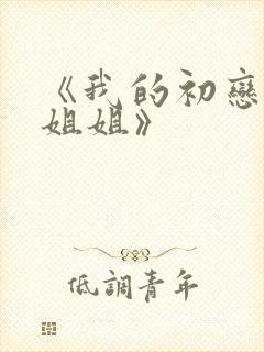 《我的初恋是亲姐姐》封面