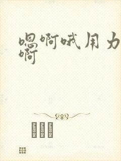 嗯啊哦用力操我啊