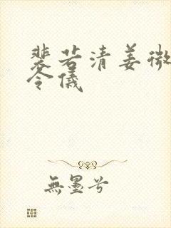 裴若清姜微柔姜令仪