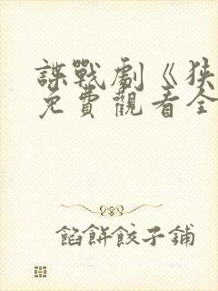 谍战剧《狭路》免费观看全集封面