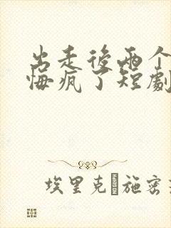 出走后两个竹马悔疯了短剧在线观看封面