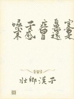 嗓子疼鼻塞是风寒感冒还是风热感冒封面