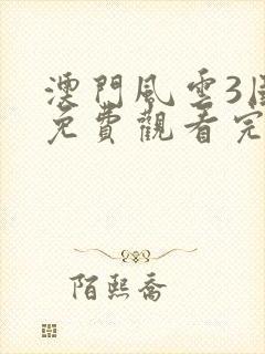 澳门风云3国语免费观看完整版