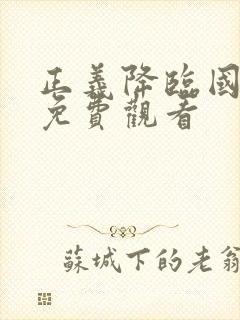 正义降临国语版免费观看