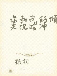 你和我的倾城时光祝晗冲