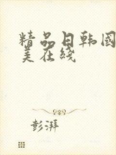 精品日韩国产欧美在线